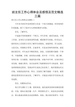 班主任工作心得体会及感悟及范文精选三篇