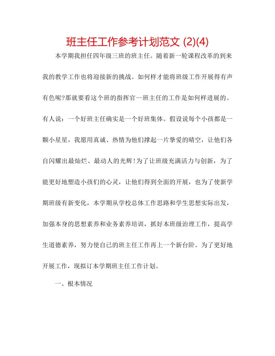 班主任工作参考计划范文2)4)_第1页