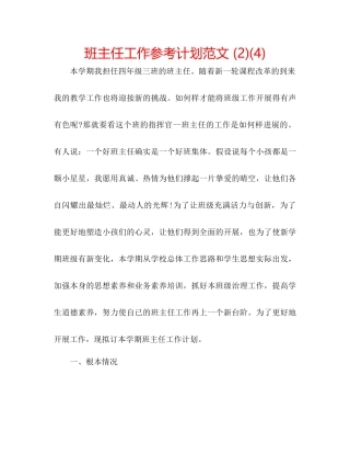 班主任工作参考计划范文2)4)