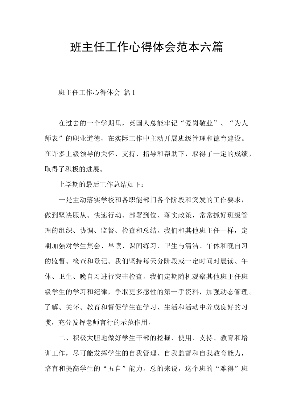 班主任工作心得体会范本六篇_第1页