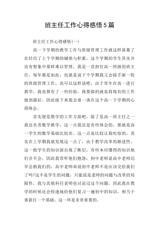 班主任工作心得感悟5篇