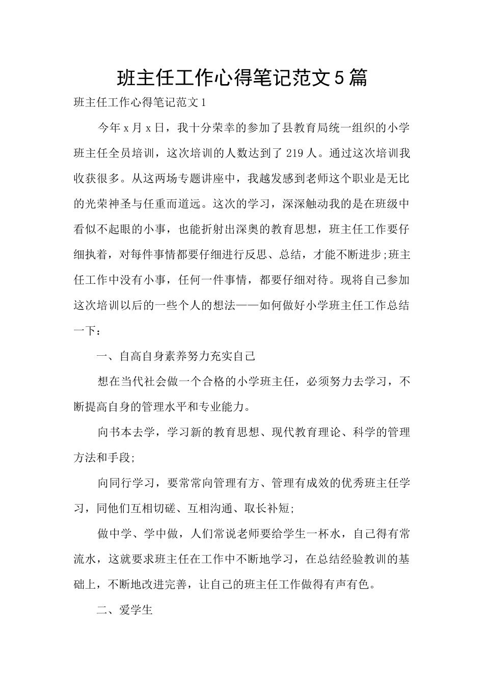 班主任工作心得笔记范文5篇_第1页