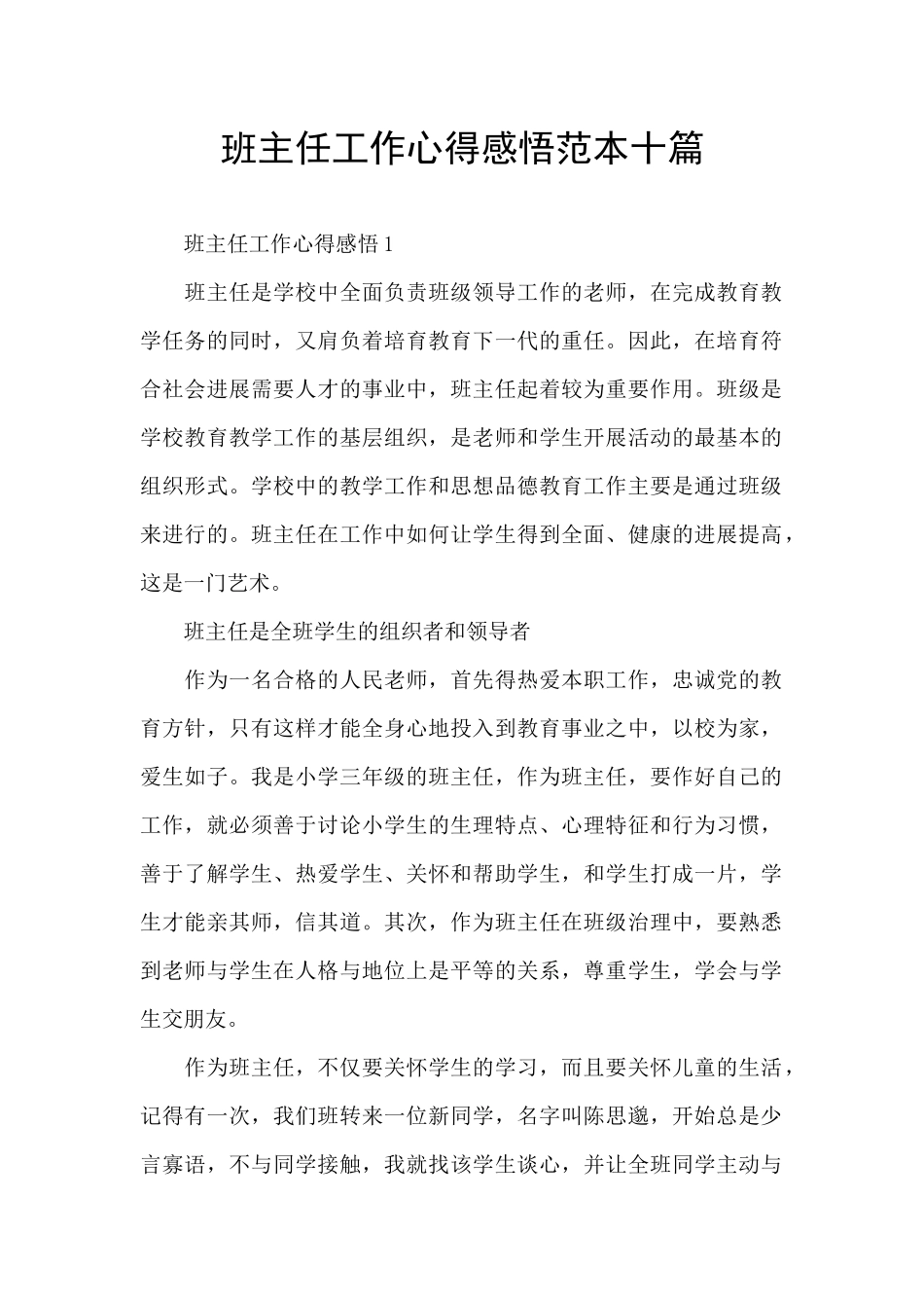 班主任工作心得感悟范本十篇_第1页