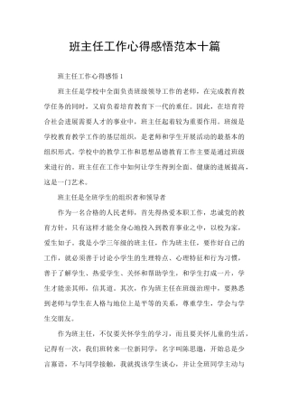 班主任工作心得感悟范本十篇