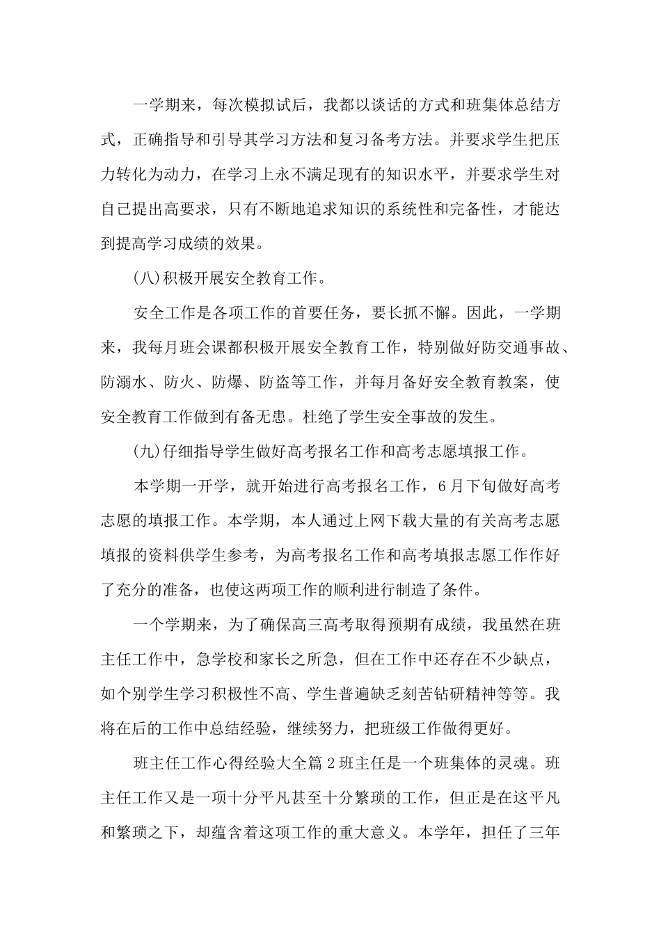 班主任工作心得经验大全5篇_第3页