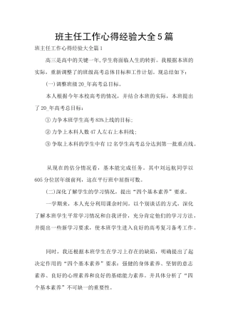 班主任工作心得经验大全5篇