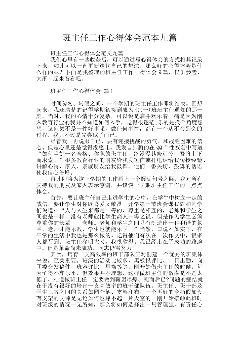 班主任工作心得体会范本九篇_第1页
