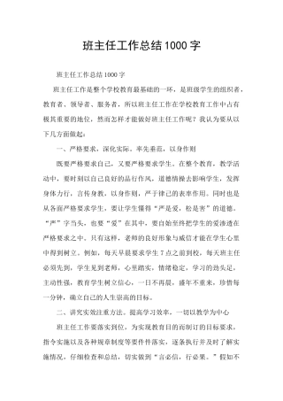 班主任工作总结1000字