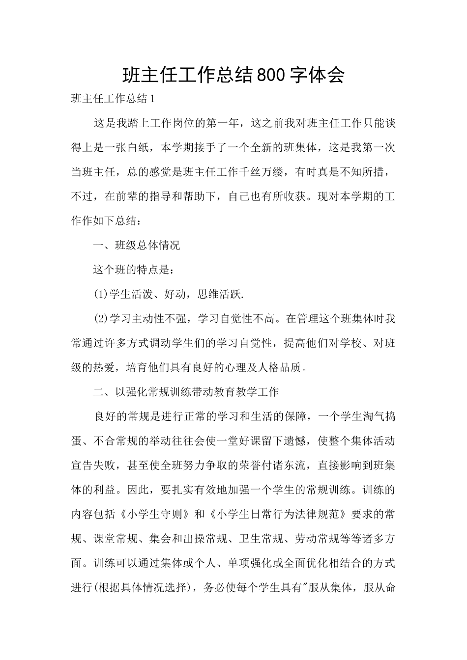 班主任工作总结800字体会_第1页