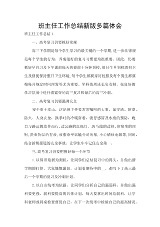 班主任工作总结新版多篇体会