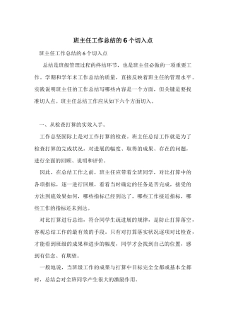 班主任工作总结的6个切入点