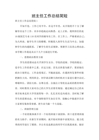 班主任工作总结简短