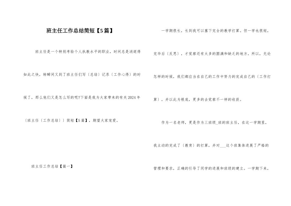 班主任工作总结简短【5篇】_第1页