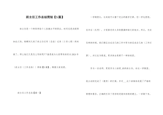 班主任工作总结简短【5篇】