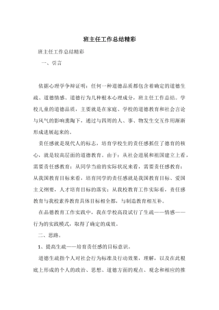 班主任工作总结精彩