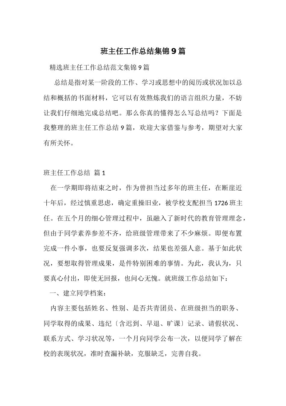 班主任工作总结集锦9篇_第1页