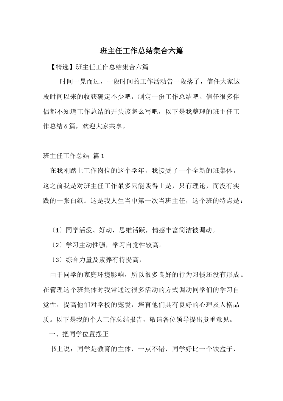 班主任工作总结集合六篇_第1页