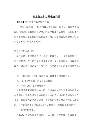班主任工作总结集合六篇