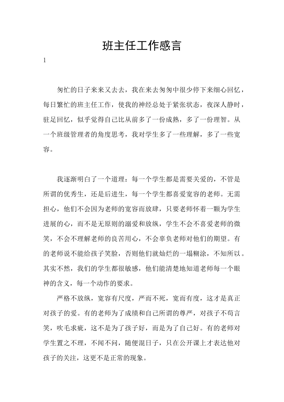 班主任工作感言_第1页
