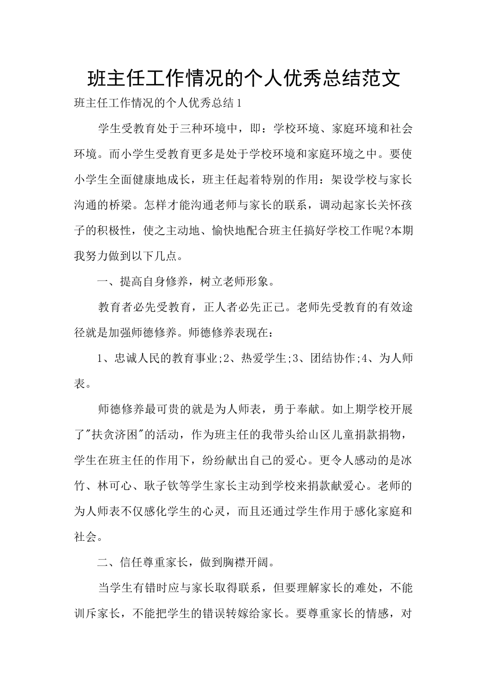 班主任工作情况的个人优秀总结范文_第1页