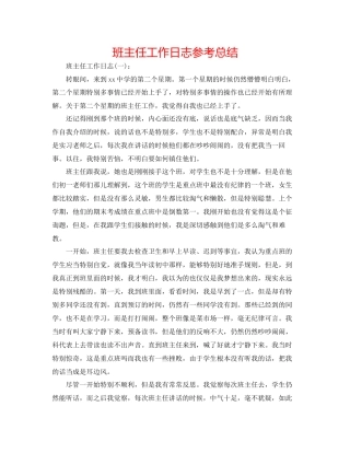 班主任工作日志参考总结