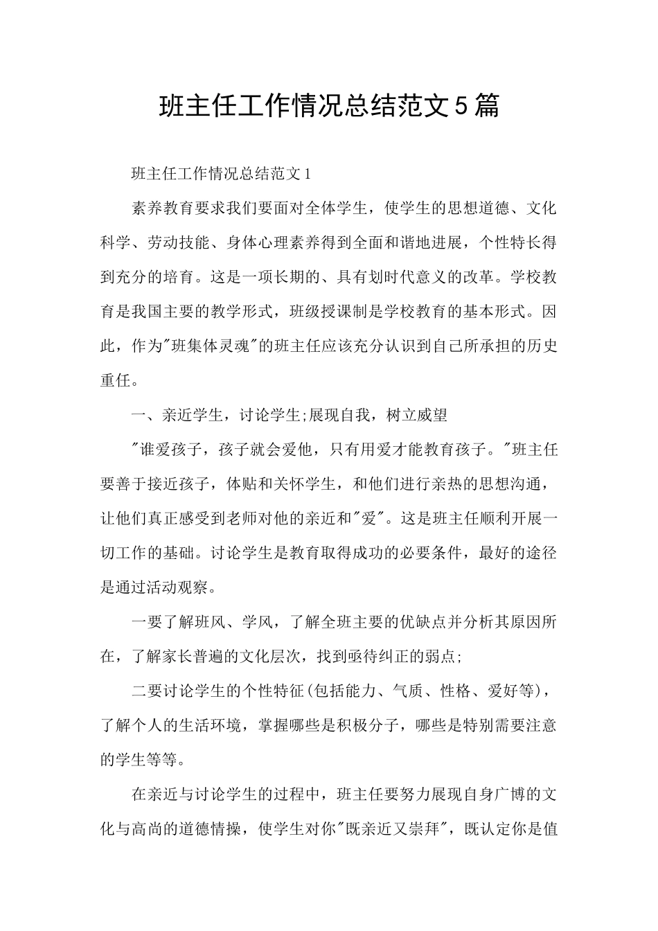 班主任工作情况总结范文5篇_第1页