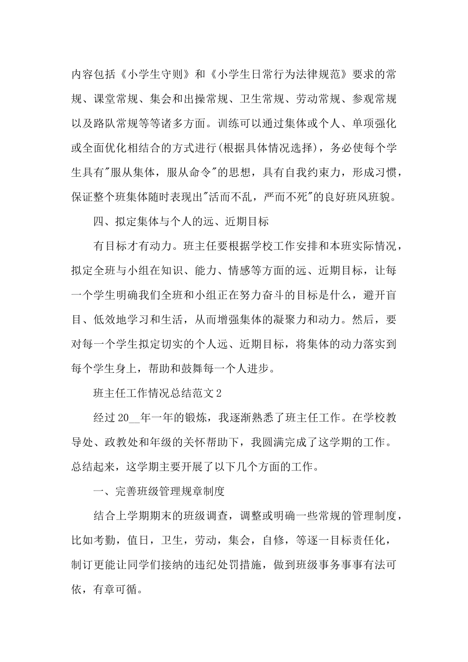 班主任工作情况总结范文5篇_第3页