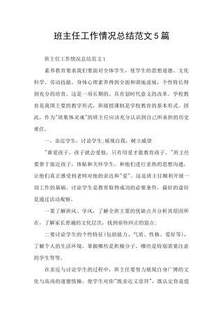 班主任工作情况总结范文5篇
