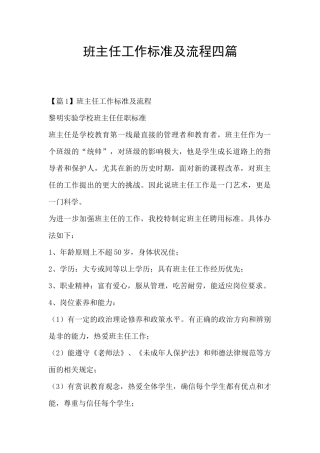 班主任工作标准及流程四篇