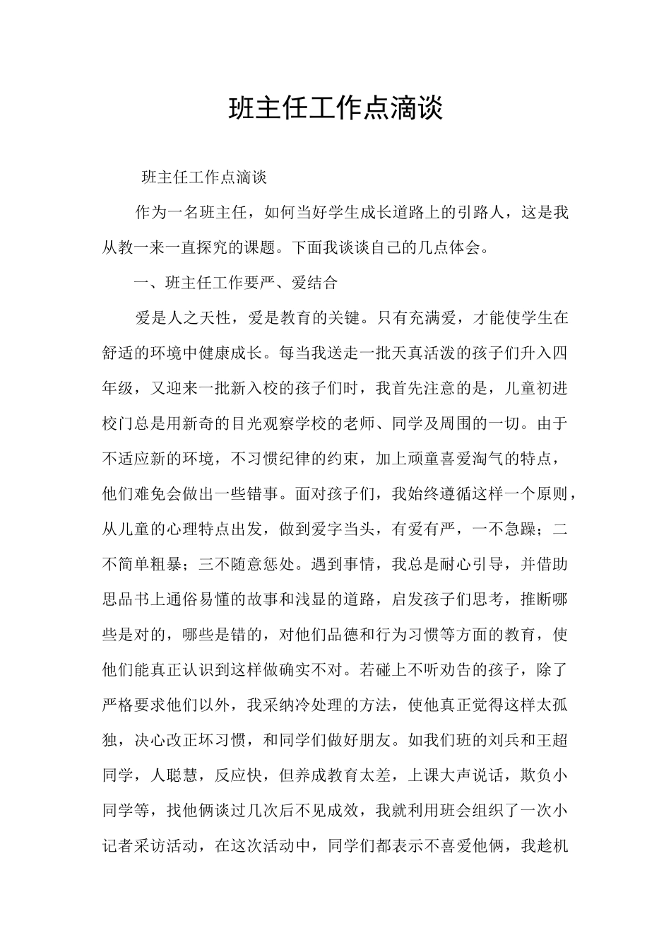 班主任工作点滴谈_第1页