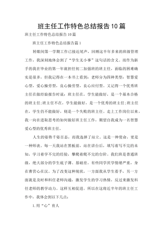 班主任工作特色总结报告10篇