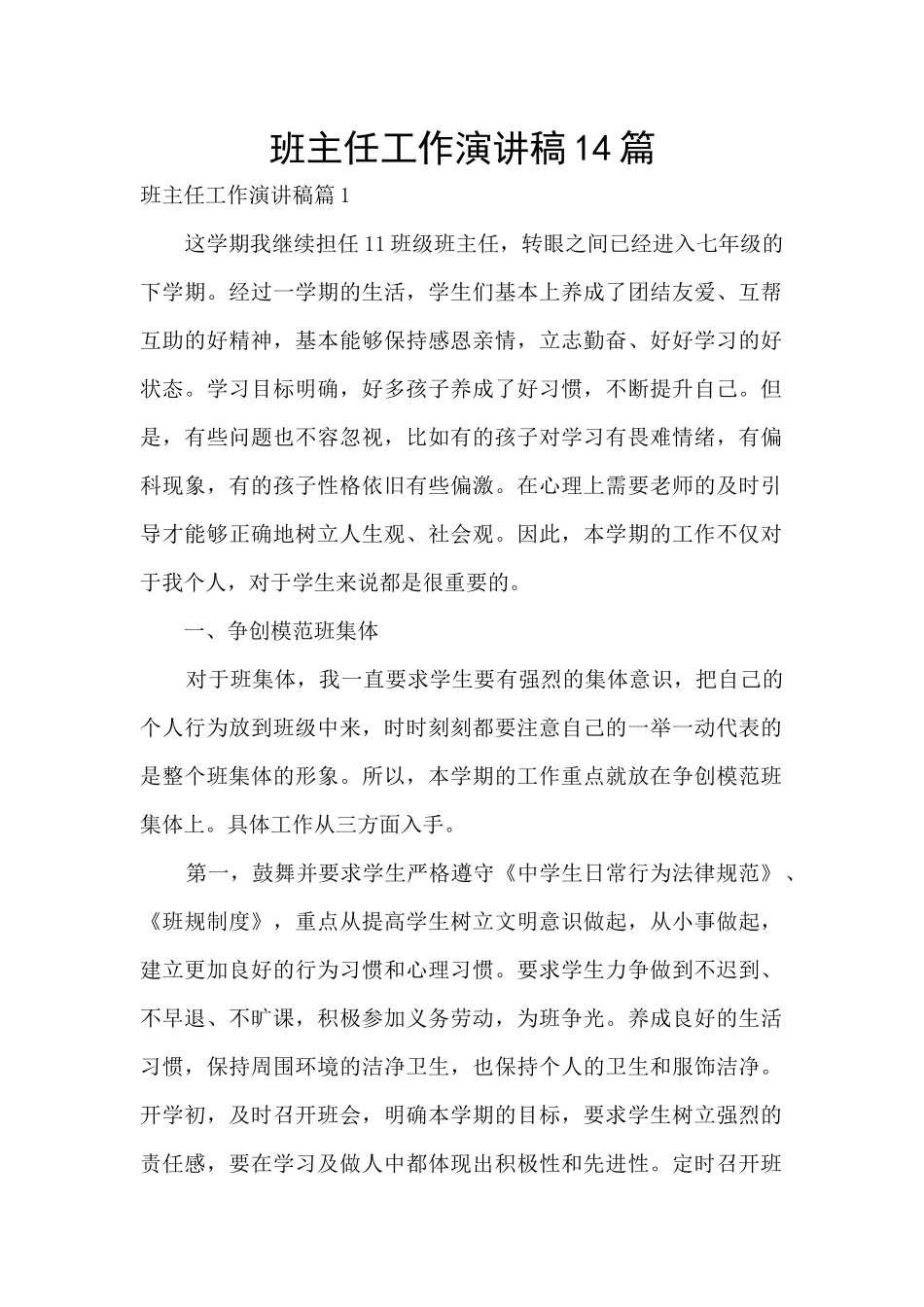 班主任工作演讲稿14篇_第1页