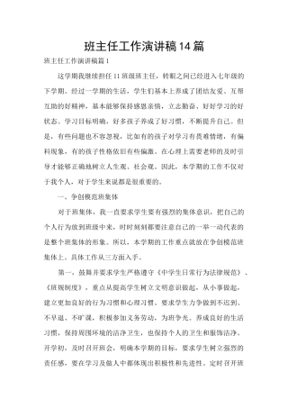班主任工作演讲稿14篇