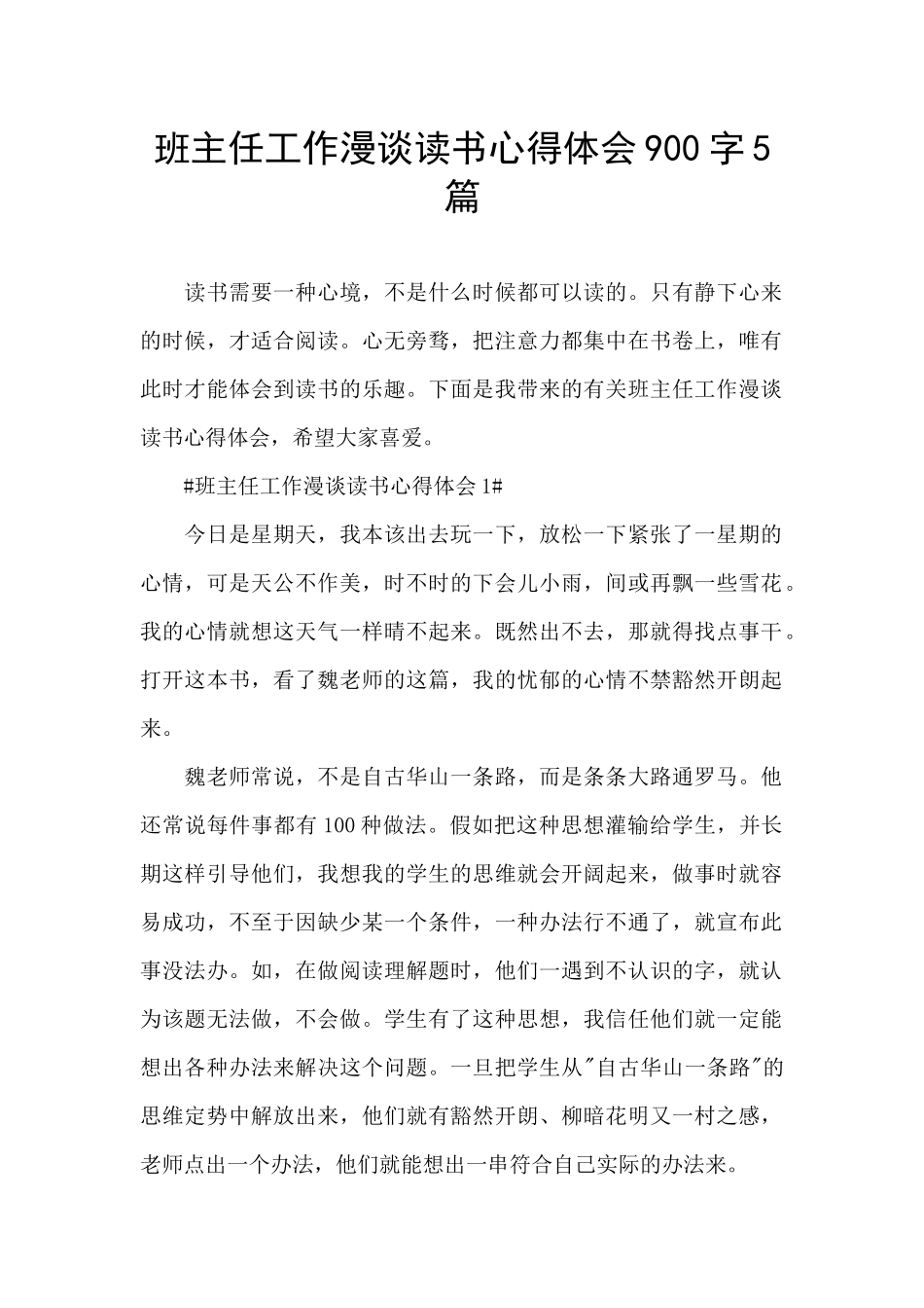 班主任工作漫谈读书心得体会900字5篇_第1页