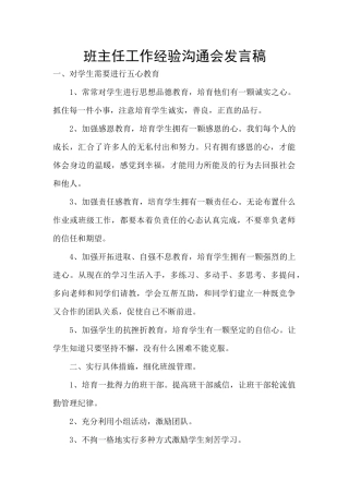 班主任工作经验交流会发言稿