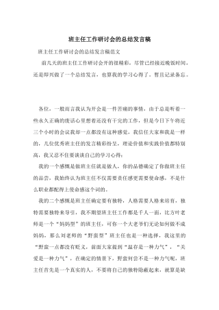 班主任工作研讨会的总结发言稿