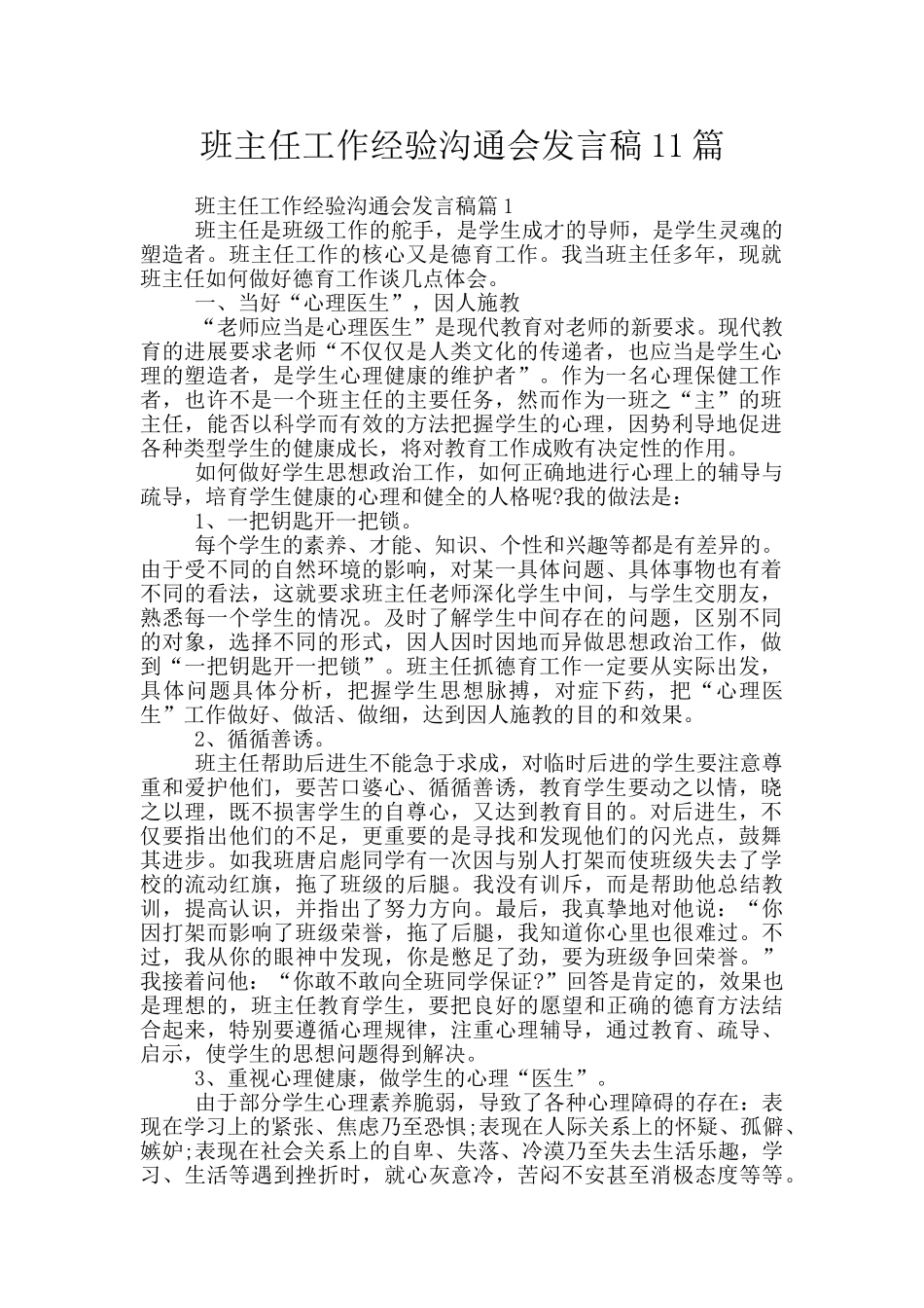 班主任工作经验交流会发言稿11篇_第1页