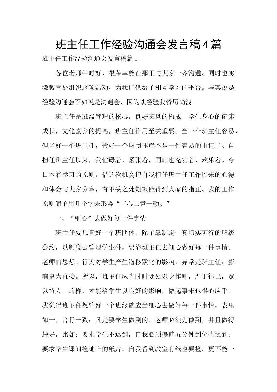 班主任工作经验交流会发言稿4篇_第1页