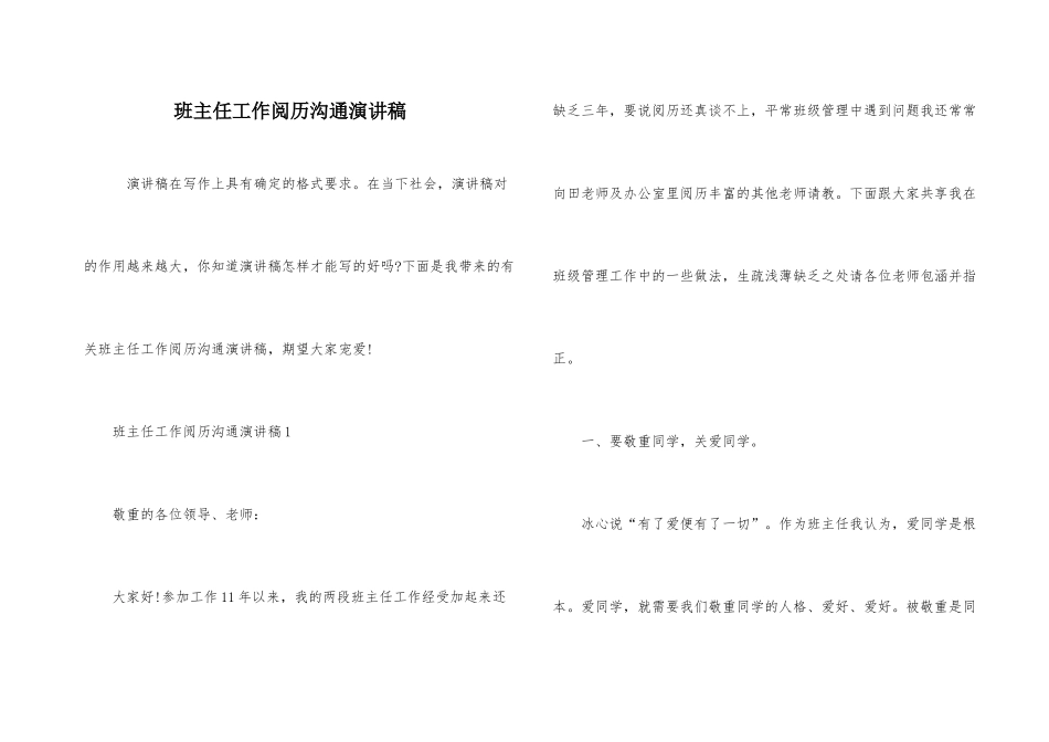 班主任工作经验交流演讲稿_第1页