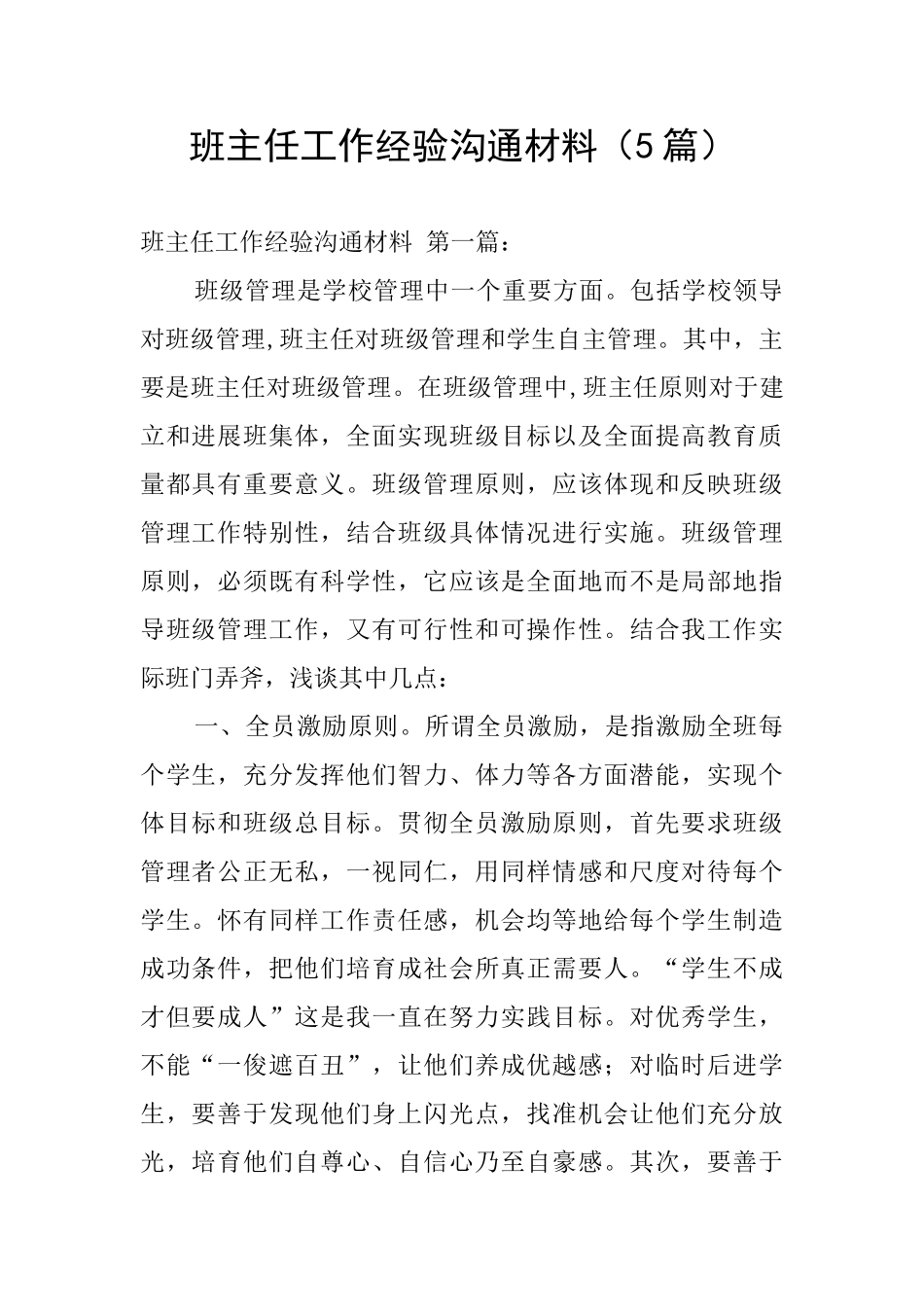 班主任工作经验交流材料_第1页