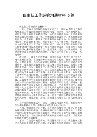 班主任工作经验交流材料-6篇-