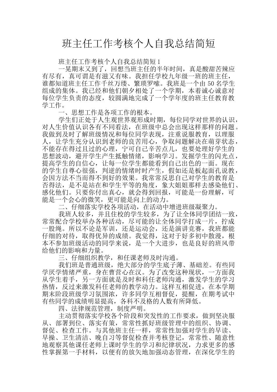 班主任工作考核个人自我总结简短_第1页