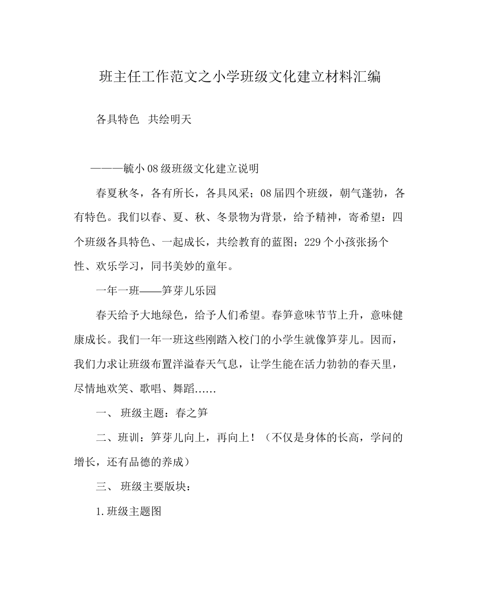 班主任工作范文小学班级文化建设材料汇编_第1页