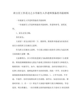 班主任工作范文小学新生入学老师准备的书面材料