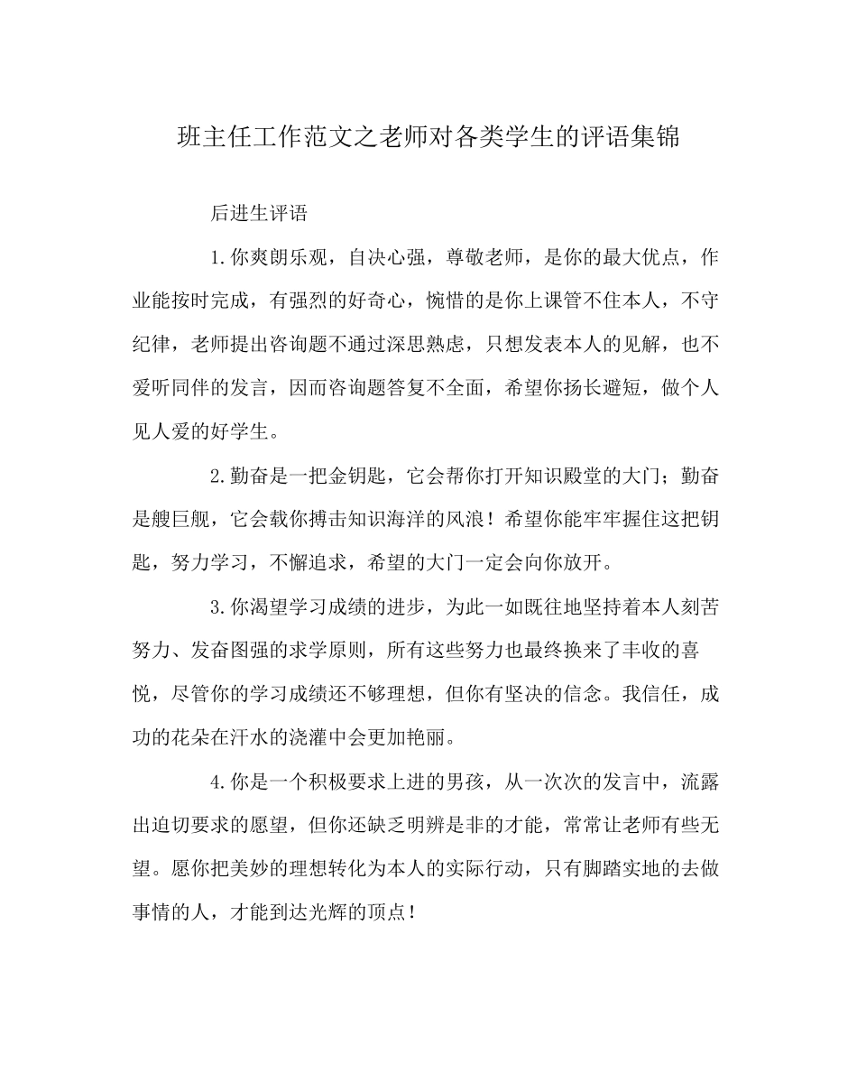 班主任工作范文教师对各类学生的评语集锦_第1页