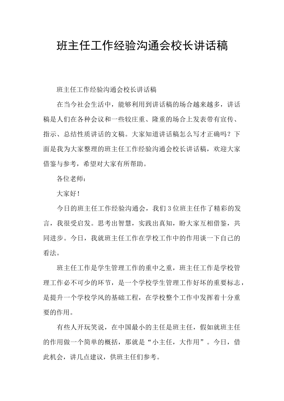 班主任工作经验交流会校长讲话稿_第1页