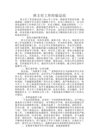 班主任工作经验总结