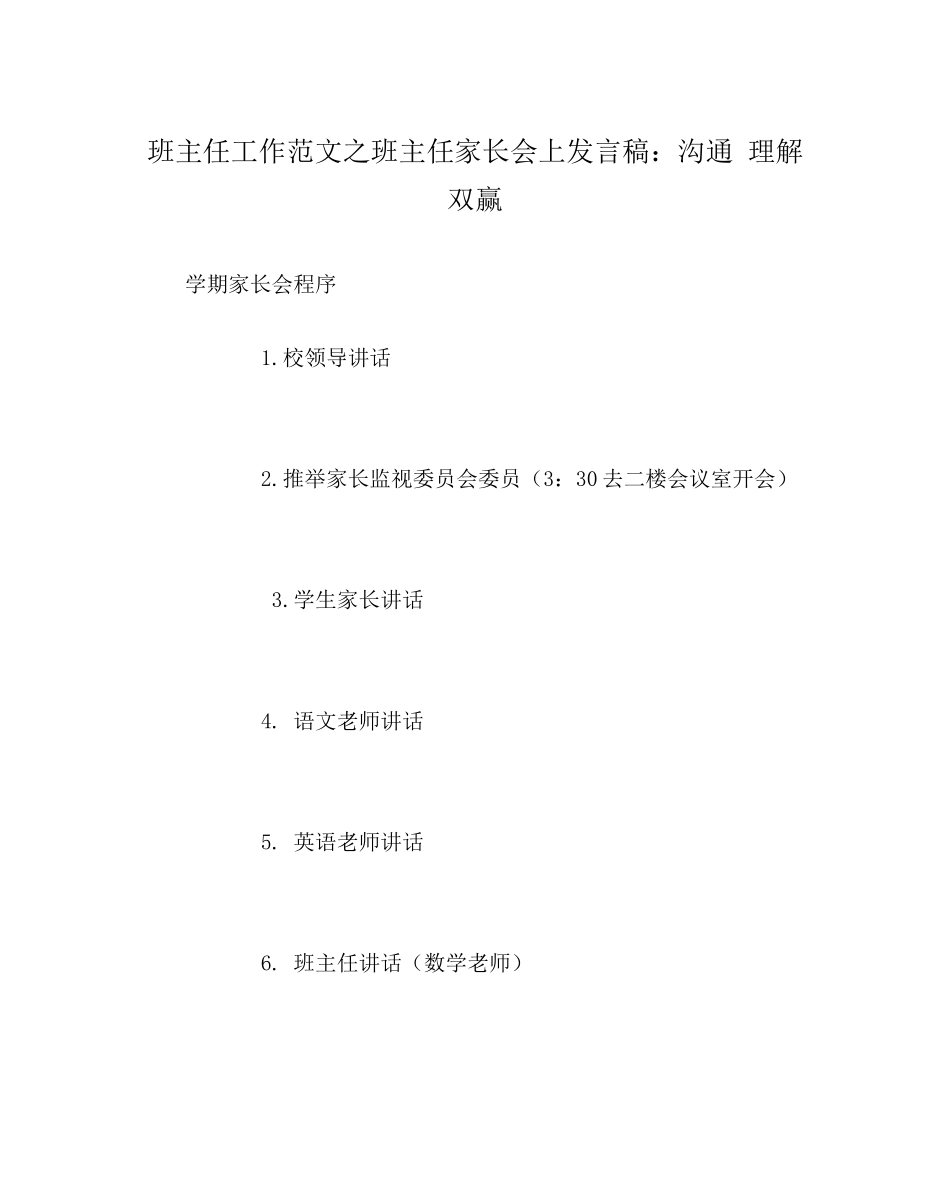 班主任工作范文班主任家长会上发言稿沟通理解双赢_第1页