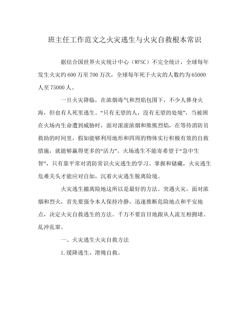 班主任工作范文火灾逃生与火灾自救基本常识_第1页