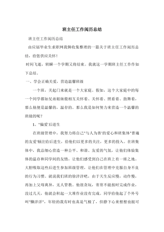 班主任工作经验总结